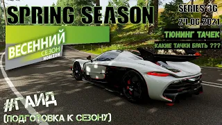 #ГАЙД по ВЕСЕННЕМУ СЕЗОНУ в #Forza Horizon 4  серии 36, что брать-МАШИНЫ.ТЮНИНГИ