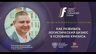 Вебинар «Как развивать логистический бизнес в условиях кризиса?»