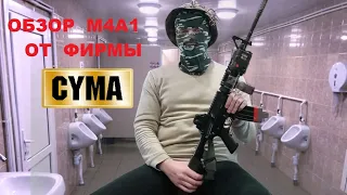 Обзор M4A1 от фирмы Cyma