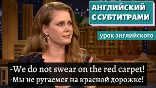 АНГЛИЙСКИЙ С СУБТИТРАМИ - Amy Adams Uses Her "Mom Voice" on Red Carpets