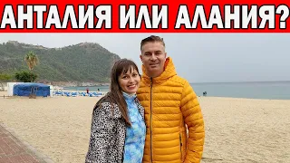 АЛАНИЯ ИЛИ АНТАЛИЯ? ЮСУФ ГОТОВ ТУТ ОСТАТЬСЯ! НАШИ ВПЕЧАТЛЕНИЯ/ ГДЕ ПЛЯЖ ЛУЧШЕ?