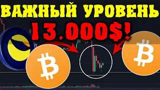 ⚠️СРОЧНО⚠️BITCOIN 13.000$ ЕСЛИ НЕ УДЕРЖИТ ПОДДЕРЖКУ - LUNC 5$ В 2025 ГОДУ?!