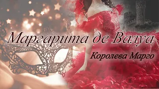 Маргарита де Валуа - королева Марго