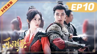 ENG【FULL】EP10 Wonderland Of Love | Xu Kai＆Jing Tian #樂遊原 #许凯景甜 #1700