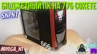 🔥САМЫЙ БЮДЖЕТНЫЙ КОМП НА 775 В 2023 |НДБ|SNPNT🔥