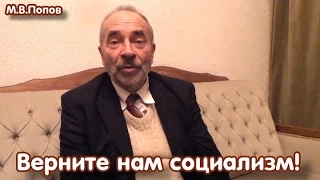 М.В.Попов: "Верните нам социализм!"