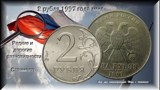 2 рубля 1997 г ММД (сколько стоит). Дорогая разновидность, шт. 1.3 А2 (цена)