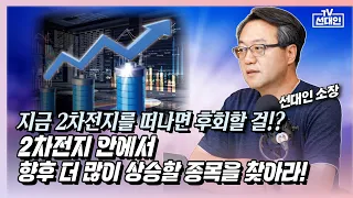 지금 2차전지를 떠나면 후회할 걸! 2차전지 바닥에서 더 많이 상승할 종목을 찾아라! #선대인