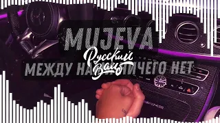 MUJEVA - Между Нами Ничего Нет (+ текст песни)