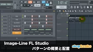 FL Studioの使い方⑭ パターンの概要と配置（Sleepfreaks DTMスクール）