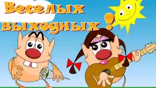 С выходными!