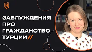 Три самых популярных мифа о турецком гражданстве! Узнайте, как НЕЛЬЗЯ получить гражданство Турции 🇹🇷