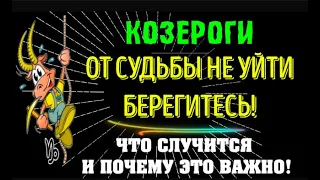 ♑КОЗЕРОГИ ОТ СУДЬБЫ НЕ УЙТИ БЕРЕГИТЕСЬ! ЧТО СЛУЧИТСЯ И ПОЧЕМУ ЭТО ВАЖНО!