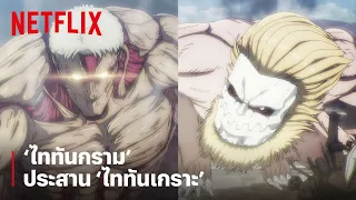 สุดเดือด! แท็กทีมมาร์เลย์ 'ไททันกราม' ผนึกพลัง 'ไททันเกราะ' | Attack on Titan | Netflix