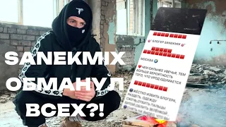 Разоблачение Sanek Mix. Правда о удалении канала.