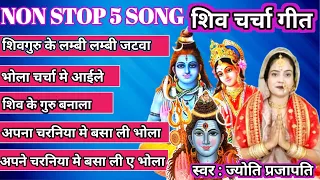 शिव चर्चा गीत Shiv Charcha bhajan|shiv charcha|Shiv Charcha geet|bhojpuri shiv charcha