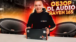 ОБЗОР DL AUDIO RAVEN 165 | Прослушка