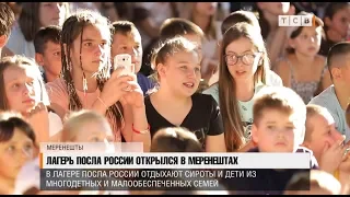 Лагерь посла России открылся в Меренештах