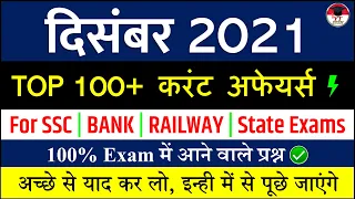 December Monthly Current Affairs 2021 | दिसंबर की 100+ महत्वपूर्ण करेंट अफेयर्स | SSC, Bank, Railway