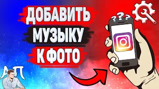 Как добавить музыку к фото в Инстаграме? Как сделать публикацию с песней в Instagram?