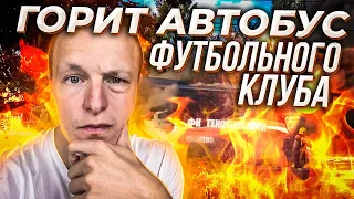 ГОРИТ АВТОБУС / как тушили? / как надо тушить?