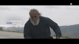 Η Παραλία | Aπόψε 19/09 στις 22:45 | ΕΡΤ1