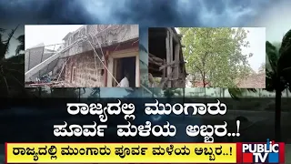 ರಾಜ್ಯದಲ್ಲಿ ಮುಂಗಾರು ಪೂರ್ವ ಮಳೆಯ ಅಬ್ಬರ..! | Rain | Public TV