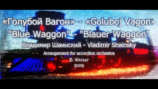 Голубой Вагон - Goluboj Vagon - Blue Waggon - Music: Vladimir Shainsky - Cover: b.j.f.w