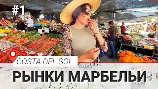 Фермерские рынки. Часть 1 | Недвижимость Марбелья | Испания