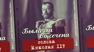 Была ли отсечена голова Николая II?