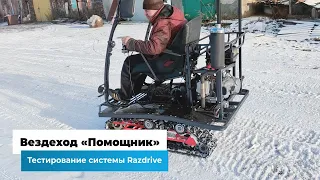 Вездеход «Помощник». Тестирование системы Razdrive.