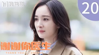 【ENG SUB】EP20 谢谢你医生 | Thank you Doctor（杨幂Yang Mi、白宇Bai Yu）