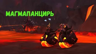 МАГМАПАНЦИРЬ - Подробный гайд на получение в World of Warcraft: Dragonflight #dragonflight