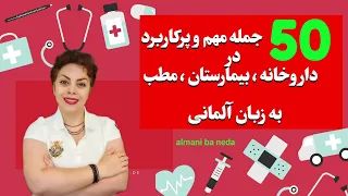 50 جمله مهم و پرکاربرد در داروخانه،  بیمارستان و مطب به زبان آلمانی