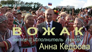 02.Вожак  песня Анны Кедровой.