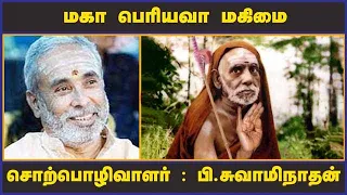 சிறப்பு சொற்பொழிவு | மகா பெரியவா மகிமை | பி.சுவாமிநாதன் | Madurai | Dinamalar