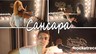 БАСТА - САНСАРА (Кавер Гитара + Скрипка + Флейта)