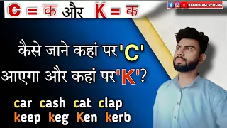 C और K में अंतर c and k rules in phonics| c and k sound अंतर #basicenglish #englishgrammar