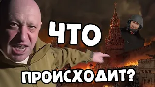 ПРИГОЖИН И ВАГНЕР УЖЕ В МОСКВЕ?!