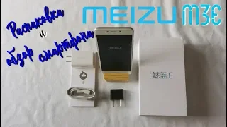 Распаковка и обзор смартфона Meizu M3E