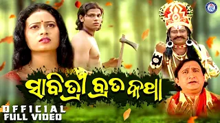 Sabitri Brata Katha | Full Hd Video | Pouranika Katha | Dukhishyam Tripathy | Pabitra Paree