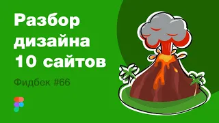 UI/UX дизайн. Разбор 10 работ дизайна подписчиков #66. уроки веб-дизайна в Figma