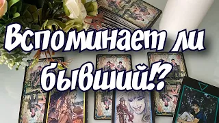 #таро ВСПОМИНАЕТ ЛИ БЫВШИЙ. ЧТО ОСОЗНАЛ. ХОЧЕТ ЛИ ВЕРНУТЬ. ГАДАНИЕ ОНЛАЙН