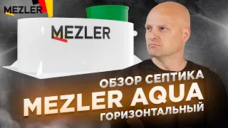 Обзор на септик Mezler Aqua горизонтальный | Идеальный септик при высоком уровне грунтовых вод