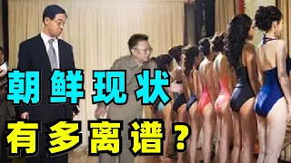 朝鲜的现状到底有多离谱？远远超乎我们的想象！【罗根同学】