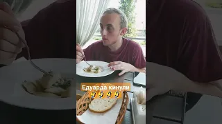 Едуарда кинули😃😃😃