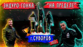 Эндуро-гонка "НА ПРЕДЕЛЕ" г.Суворов. Катаюсь вместе с Дмитрием Давидовским и Андреем  Скутерцом.