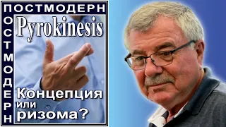 Pyrokinesis, концепция или ризома? №105