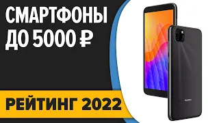 ТОП—7. Лучшие смартфоны до 5000 рублей. Итоговый рейтинг 2022 года!