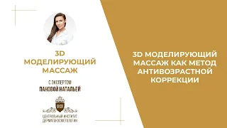 3D массаж как метод антивозрастной коррекции с косметологом-эстетистом Пановой Натальей